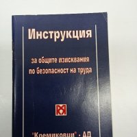 "Инструкция по безопасност", снимка 1 - Специализирана литература - 42633590