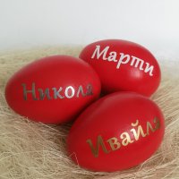яйца с имена , снимка 5 - Декорация за дома - 39223533