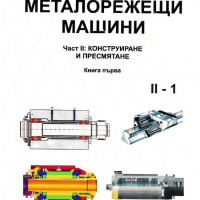 PDF Металорежещи машини част 1 и 2;Попов, 2010, снимка 1 - Специализирана литература - 31504501