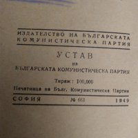 Устав на БКП от 1949 г. и Кожен калъф с надпис "БКП", снимка 8 - Антикварни и старинни предмети - 44197837
