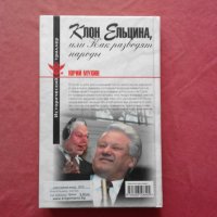 Клон Ельцина, или Как разводят народы - Мухин, снимка 3 - Художествена литература - 34651780