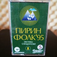 Пирин Фолк Сандански '95 - Част 1, снимка 1 - Аудио касети - 34363699