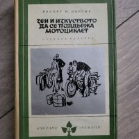 Дзен и изкуството да се подържа мотоциклет - Роберт Пърсинг, снимка 1 - Художествена литература - 40718724