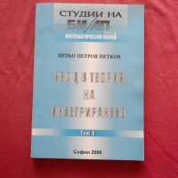 Увод в теория на интегрирането - Петьо Петров Петков , снимка 1 - Специализирана литература - 34609949