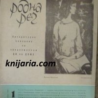 Списание Родна реч брой 1-1967 г., снимка 1 - Списания и комикси - 41162324