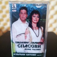 Севдалина и Валентин Спасови - Избрани хитове част 2, снимка 1 - Аудио касети - 35676905