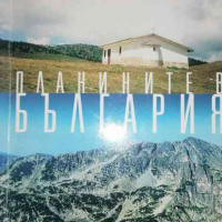 Планините в България -Васил Николов, Марина Йорданова, снимка 1 - Българска литература - 36308275