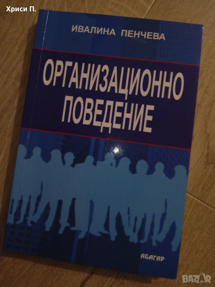 Организационно поведение, снимка 1