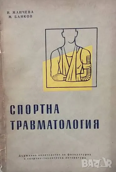 Спортна травматология, снимка 1