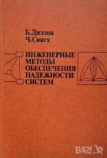 Инженерные методы обеспечения надежности систем Б. Диллон, Ч. Сингх, снимка 1