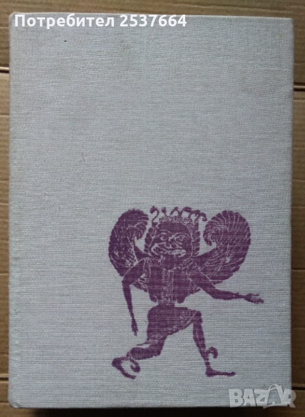 Златната клонка  Джеймс Фрейзър, снимка 1