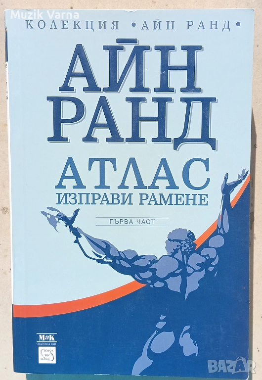 Айн Ранд - Атлас изправи рамене. Част първа, снимка 1
