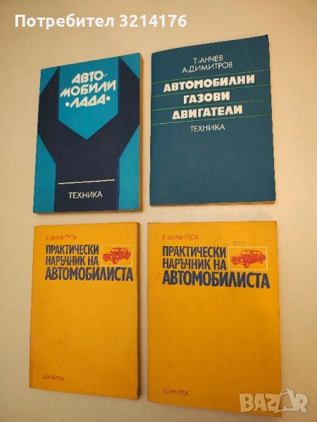 Автомобилни газови двигатели - Трифон Анчев, Ангел Димитров (1984), снимка 1
