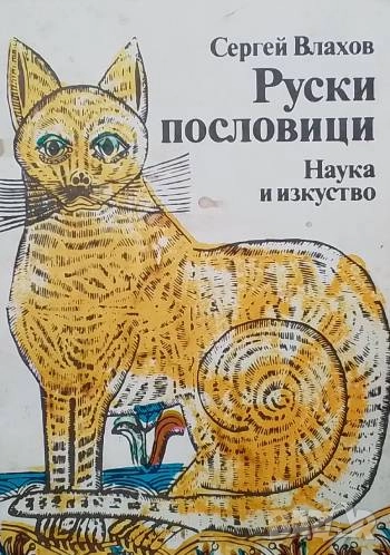 Руски пословици Руско-български речник на пословици и поговорки Сергей Влахов, снимка 1