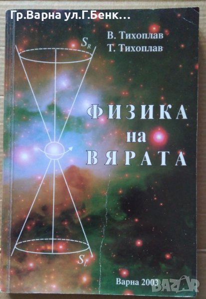 Физика на вярата  В.Тихоплав, снимка 1