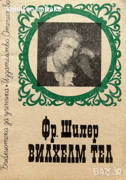 Вилхелм Тел - Фридрих Шилер, снимка 1