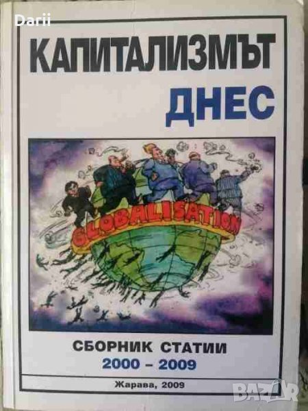 Капитализмът днес. Сборник статии 2000-2009, снимка 1