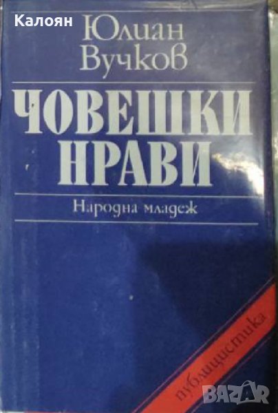 Юлиан Вучков - Човешки нрави (Свободни размишления върху всекидневни наблюдения)(1979), снимка 1
