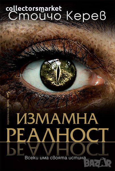 Измамна реалност + книга ПОДАРЪК, снимка 1