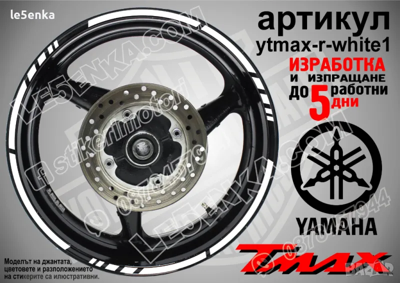 Yamaha Tmax кантове за джанти ytmax-r-white1, снимка 1