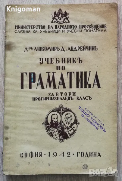 Учебник по граматика за втори прогимназиален клас, Любомир Д. Андрейчин, снимка 1
