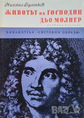 Животът на господин дьо Молиер, снимка 1