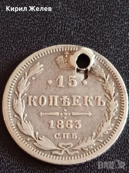 Сребърна монета 15 копейки 1863г Руска империя за КОЛЕКЦИОНЕРИ 12242, снимка 1