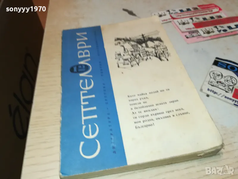 СЕПТЕМВРИ-КНИГА 1912240854, снимка 1