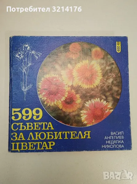 599 съвета за любителя цветар - Васил Ангелиев, Недялка Николова, снимка 1