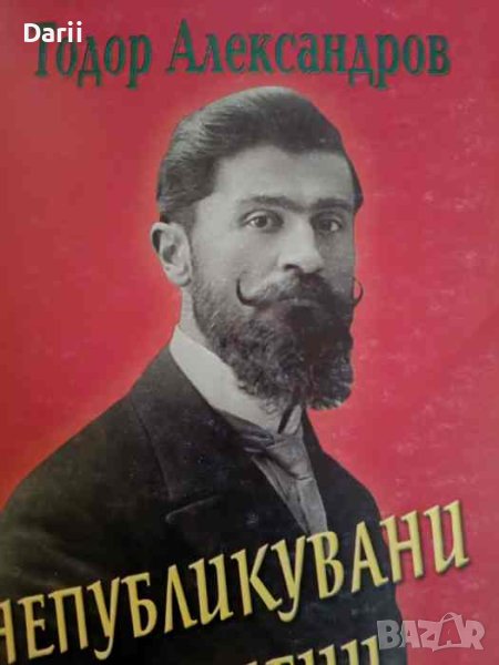 Непубликувани спомени, документи, материали- Тодор Александров, снимка 1