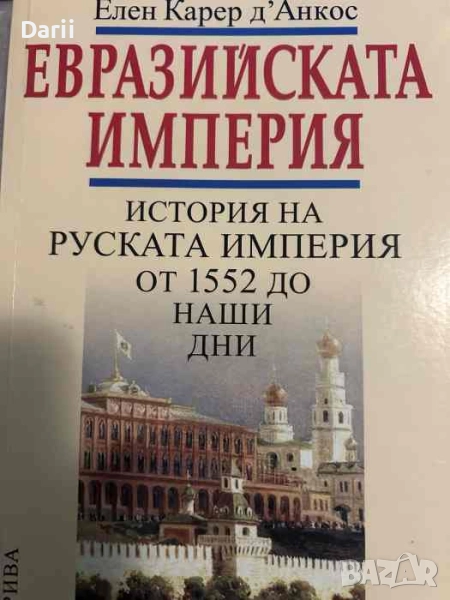 Евразийската империя. История на Руската империя от 1552 до наши дни- Елен Карер д'Анкос, снимка 1