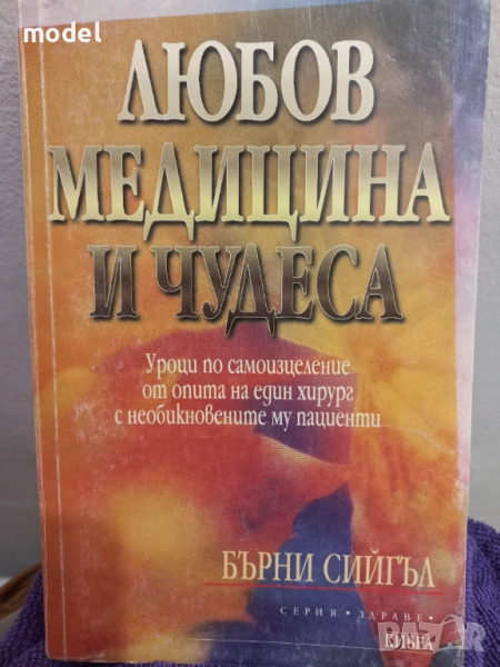 Любов, медицина и чудеса - Бърни Сийгъл, снимка 1