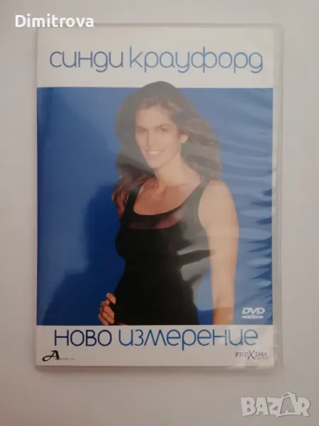 DVD - Синди Крауфорд: Ново измерение (1999 г.), снимка 1