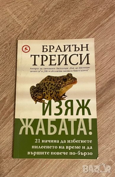 Книга за бизнеса Брайън Трейси, снимка 1