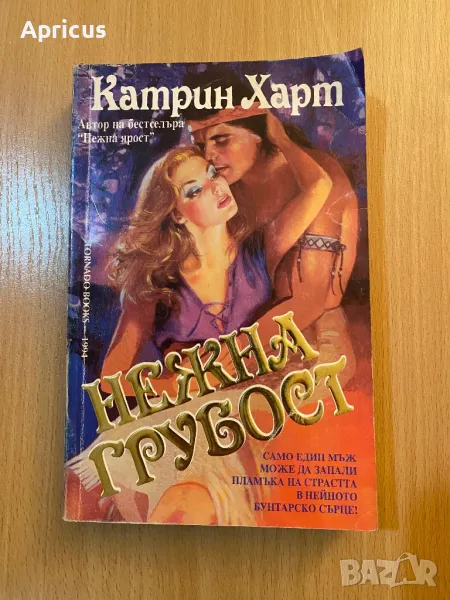 Нежна грубост - Катрин Харт , снимка 1