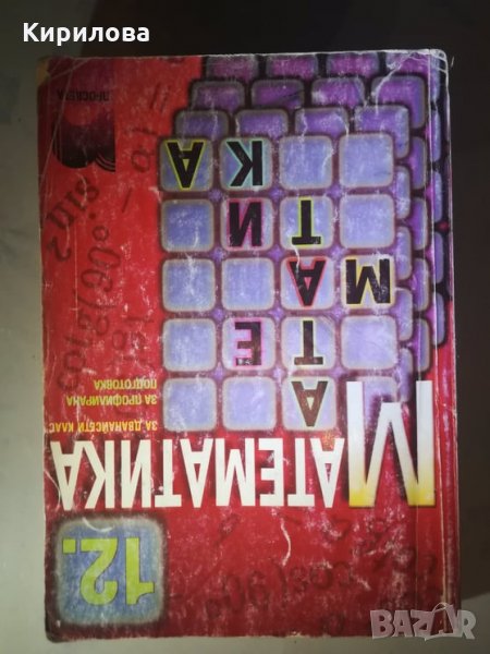 учебник по математика за 12 клас профилирана подготовка просвета- 8 лв., снимка 1