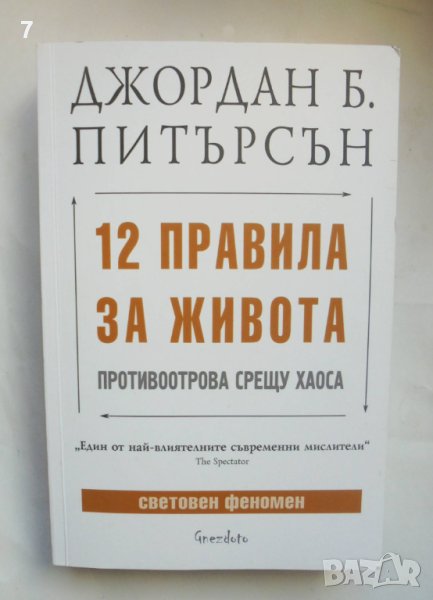 Книга 12 правила за живота - Джордан Б. Питърсън 2019 г., снимка 1