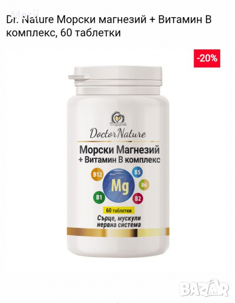 Морски магнезий плюс витамин б комплекс 60 таблетки, снимка 1