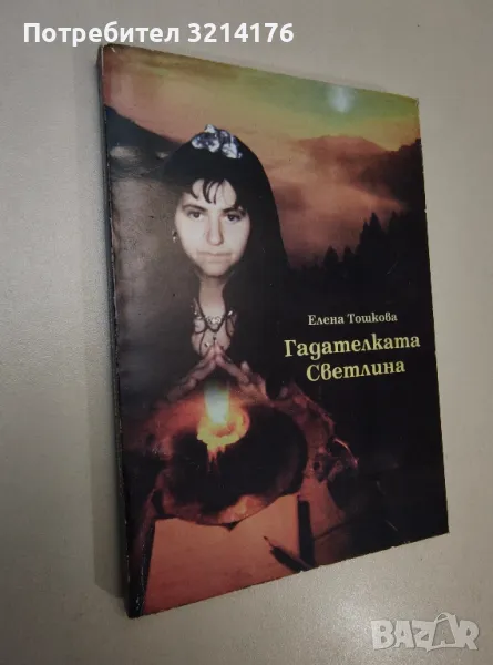 Гадателката Светлина - Елена Тошкова , снимка 1