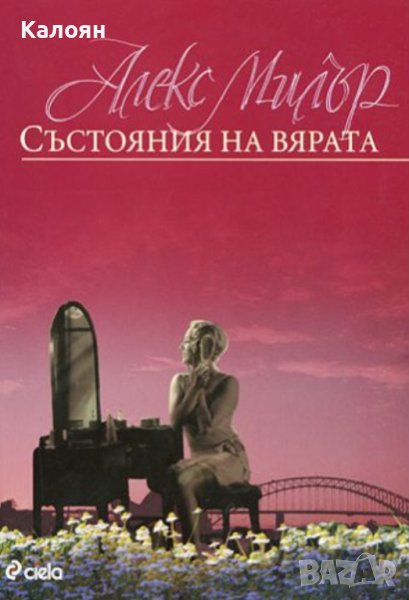 Алекс Милър - Състояния на вярата (2010), снимка 1