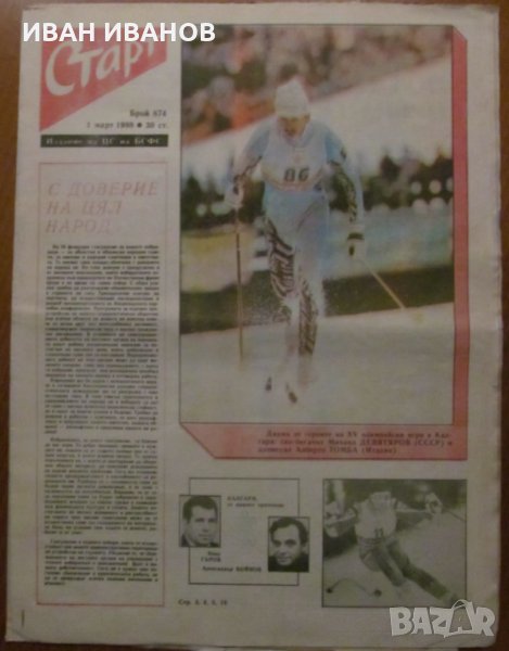 Вестник "СТАРТ" - 1 март 1988 г. брой 874, снимка 1