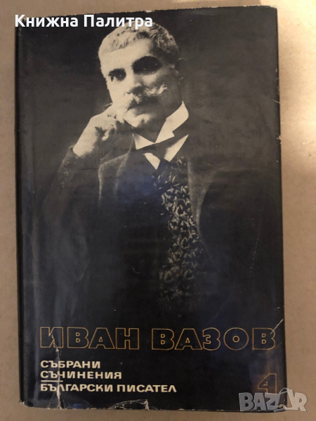 Иван Вазов - събрани съчинения в 22 тома -том 4, снимка 1