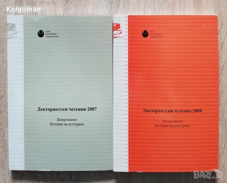 Докторантски четения 2007/2008. Департамент История на културата, снимка 1