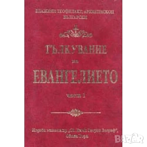 Тълкуване на Евангелието част 1-2, снимка 1