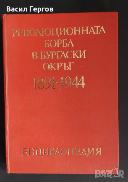 Революционната борба в Бургаски окръг 1891-1944, снимка 1