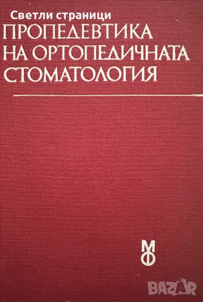 Пропедевтика на ортопедичната стоматология Учебник за студенти по стоматология Иван Тодоров, Ралин Р, снимка 1