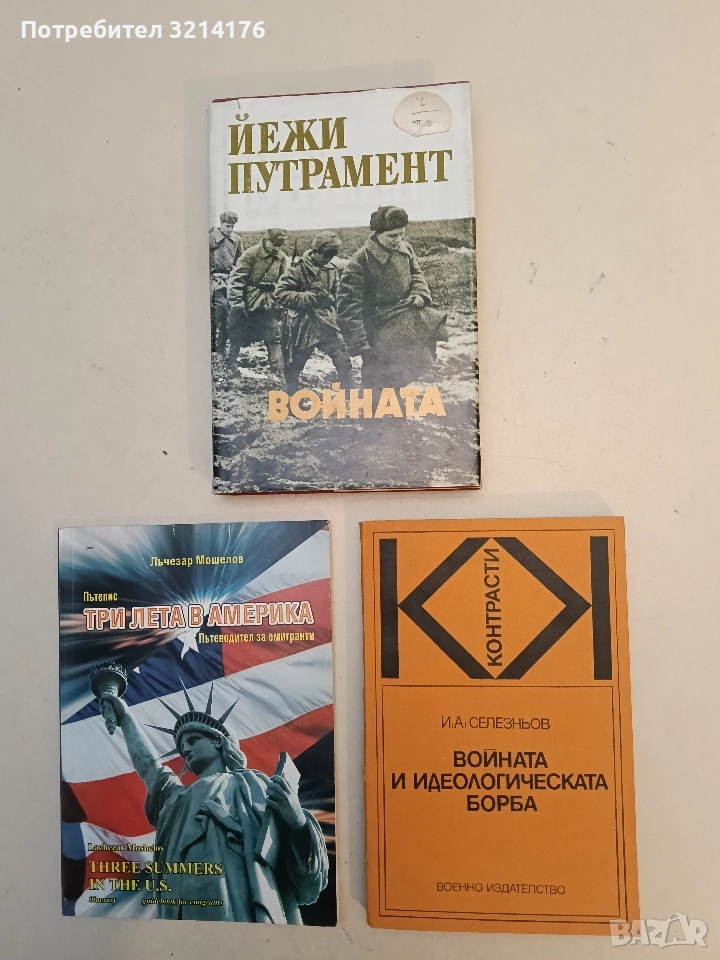Войната и идеологическата борба - И. А. Селезньов (Отлично състояние), снимка 1