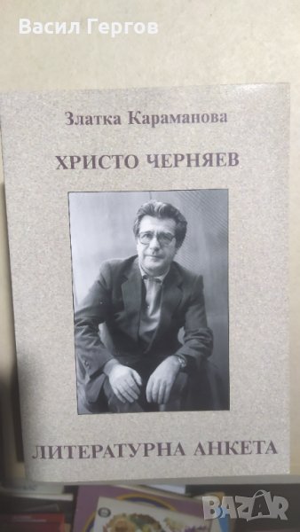 С автограф! Христо Черняев - литературна анкета, Златка Караманова, снимка 1