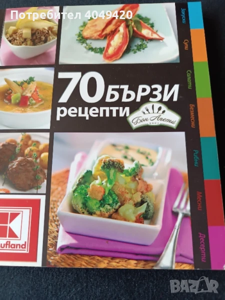 Готварска книга 70 бързи рецепти, снимка 1
