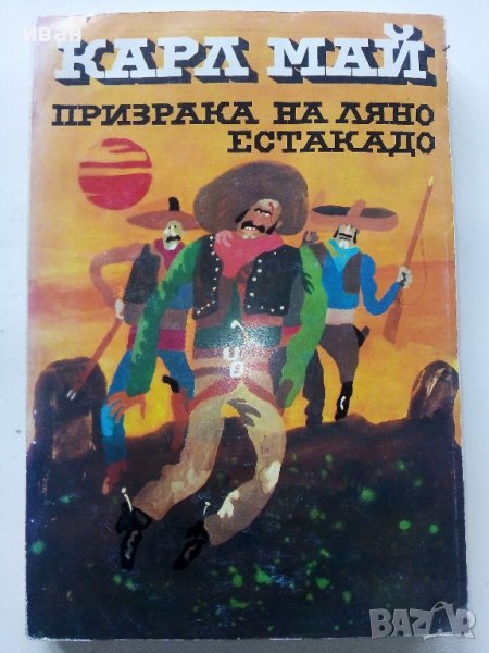 Призрака на Ляно Естакадо - Карл Май - 1984г., снимка 1